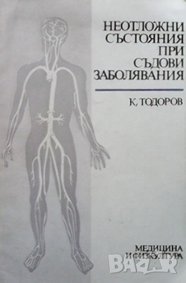 Неотложни състояния при съдови заболявания К. Тодоров, снимка 1 - Специализирана литература - 36163967