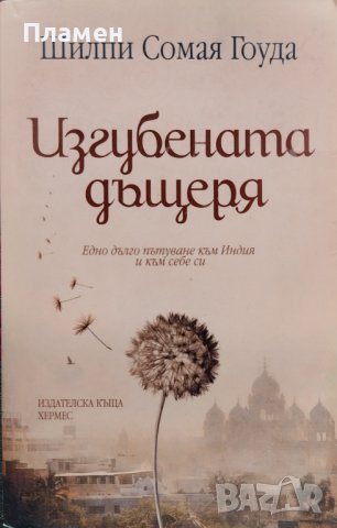 Изгубената дъщеря Шилпи Сомая Гоуда, снимка 1 - Художествена литература - 42066790