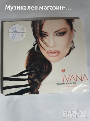 Ивана Празник всеки ден