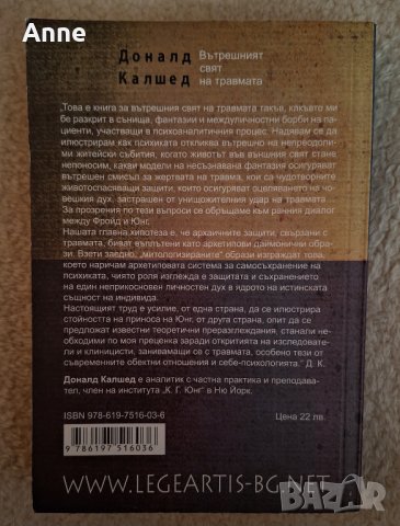 Вътрешният свят на травмата. Архетипните защити на личностните дух - Доналд Калшед, снимка 2 - Специализирана литература - 44260705