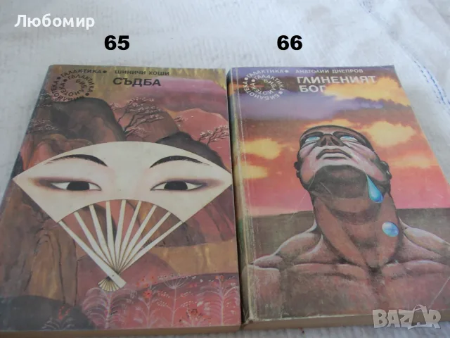 Поредица Библиотека Галактика - списък 2, снимка 15 - Художествена литература - 55823489
