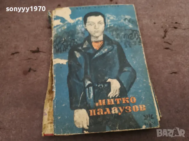 МИТКО ПАЛАУЗОВ 0302250813