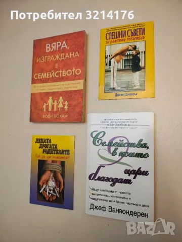 Спешни съвети за самотни родители - Джанет Джонсън 