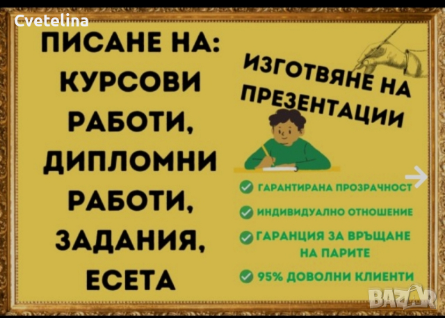 Изготвям презентации/курсови работи/реферати/набор на текст на български език. 
, снимка 2 - Други услуги - 44536120