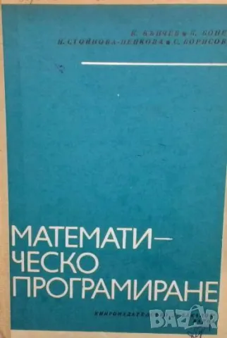 Математическо програмиране