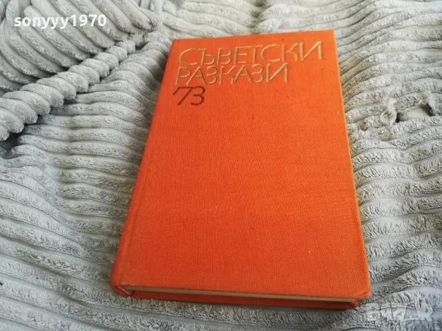 СЪВЕТСКИ РАЗКАЗИ 73 0501250838, снимка 3 - Художествена литература - 48554110