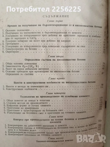 Бетони с високи якости, снимка 2 - Специализирана литература - 56056096