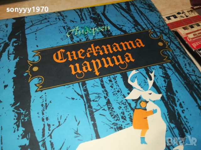 СНЕЖНАТА ЦАРИЦА 0212251518, снимка 4 - Грамофонни плочи - 52627748