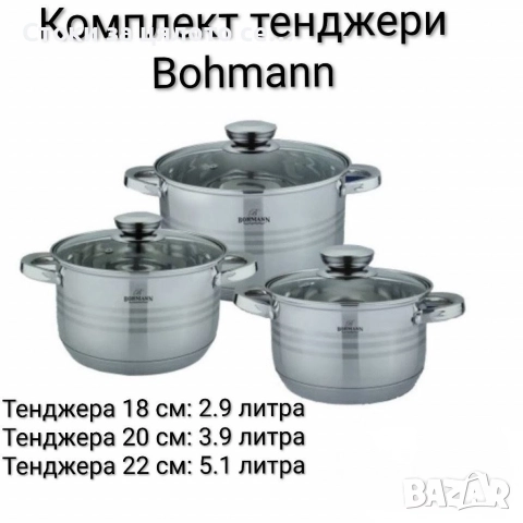 Комплект тенджери Bohmann 