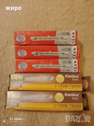 Халогени крушки/пури/ 150 вата и 78мм, снимка 3 - Крушки - 53758686
