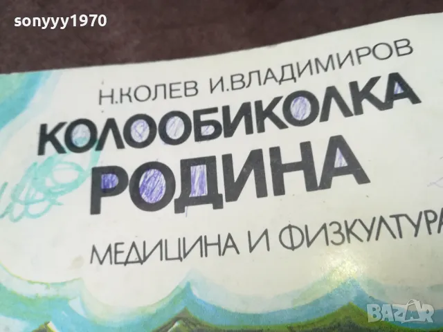КОЛООБИКОЛКА РОДИНА 1002250531, снимка 6 - Художествена литература - 49049550
