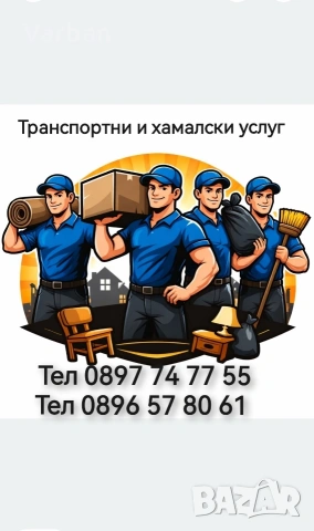 Транспортни и хамалски услуги