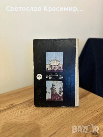 С автомобил на път, снимка 2 - Енциклопедии, справочници - 53330352