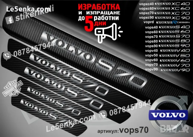 ПРАГОВЕ карбон VOLVO S 60 фолио стикери vops60, снимка 6 - Аксесоари и консумативи - 39152496