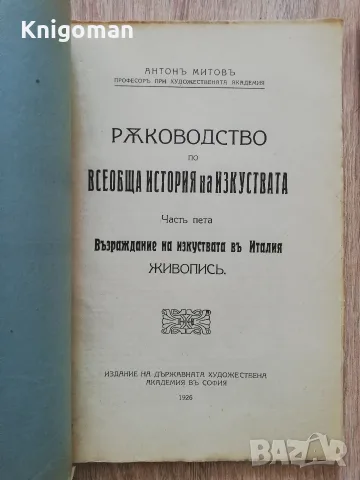 Ръководство по всеобща история на изкуствата, част 5 и 7, Антон Митов, 1926, снимка 2 - Изкуство, музика, кино и фотография - 56124138