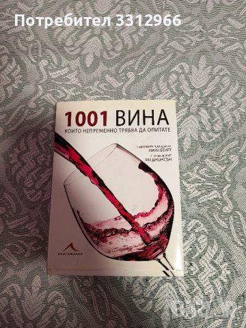 Книга 1001 ВИНА