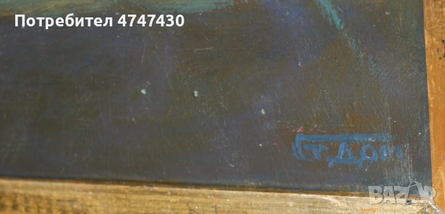 Стоян Домусчиев маслени бои картина натюрморт, снимка 8 - Картини - 53616576