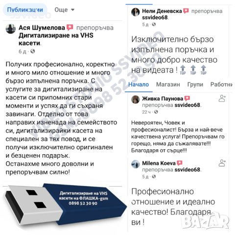 🎯 Записване на ФЛАШКА на стари VHS касети от сватби, кръщенета и др. , снимка 3 - Други услуги - 39508545