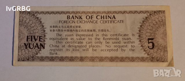 5 юана 1979 Китай Чуждестранен валутен сертификат 外汇兑换券 中國銀行 伍圆  一九七九年, снимка 4 - Нумизматика и бонистика - 44464300