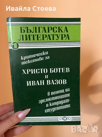 Сборник с анализи на произведенията на Христо Ботев и Иван Вазов