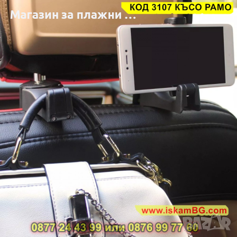 Стойка за телефон за кола, предназначена за задна седалка - КОД 3107 КЪСО РАМО, снимка 3 - Други стоки за дома - 44822796