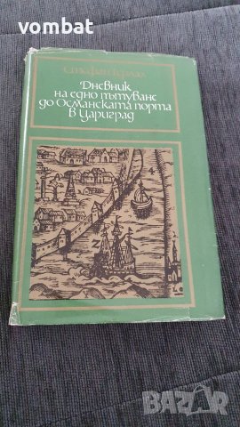 Дневник на едно пътуване до Османската порта в Цариград