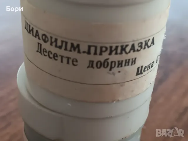 Диафилми български, снимка 10 - Анимации - 47346383