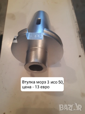 Продавам нови и напълно реновирани фрезови втулки и дорници ISO 50, снимка 2 - Други машини и части - 41369957
