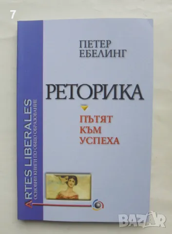 Книга Реторика Пътят към успеха - Петер Ебелинг 2002 г., снимка 1
