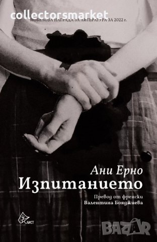 Изпитанието