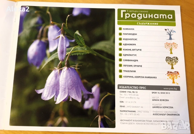 " Градината в четири сезона ", снимка 2 - Списания и комикси - 53468724