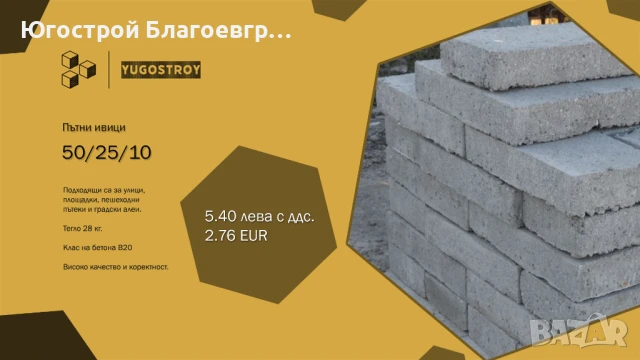 Бетонови (пътни) ивици 50/25/10