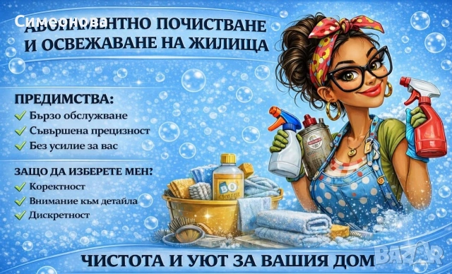 Абонаментно почистване 