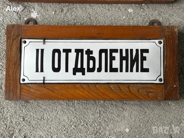 Емайлирани табели/Емайлирана табела, снимка 3 - Антикварни и старинни предмети - 53564007