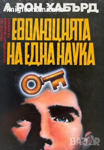 Еволюцията на една наука: Дианетика - Л. Рон Хъбард, снимка 1