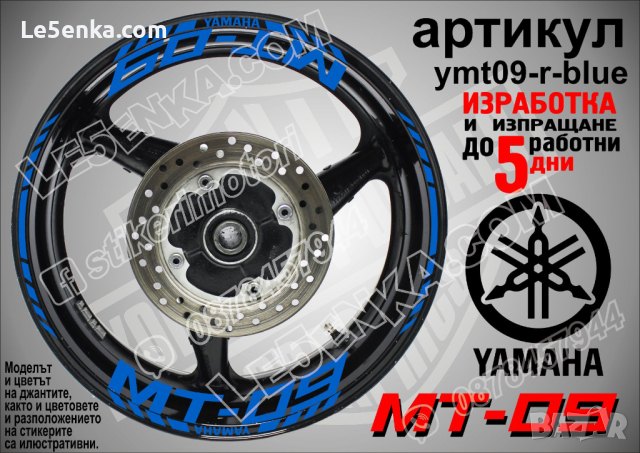 Yamaha MT-09 кантове и надписи за джанти ymt09-r-blue, снимка 1 - Аксесоари и консумативи - 44781812