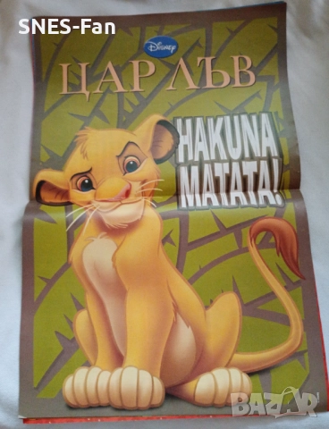 Цар Лъв - Специално издание, снимка 7 - Списания и комикси - 51709920