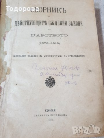 Сборник от действащи съдебни закони на Царство България-1918 година, снимка 4 - Антикварни и старинни предмети - 38722320