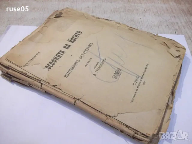 Книга "Философията на йогитѣ - Йоги Рамачарака" - 172 стр., снимка 6 - Здраве, медицина и спорт - 55864569