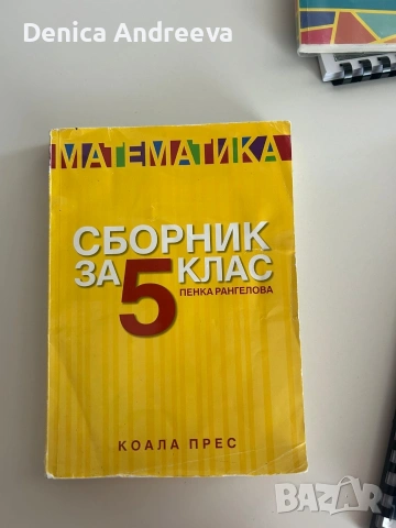 математика за 4 - 5 клас, снимка 3 - Учебници, учебни тетрадки - 53132335