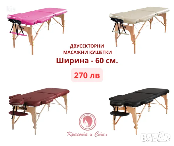 Дървени масажни кушетки с широчина 60 см или 70 см - различни цветове