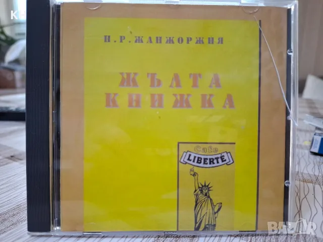 Каналето-Жълта книжка