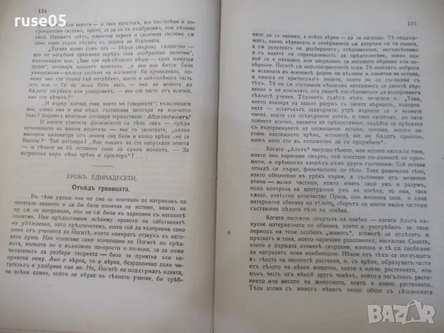 Книга "Философията на йогитѣ - Йоги Рамачарака" - 172 стр., снимка 5 - Здраве, медицина и спорт - 55864569