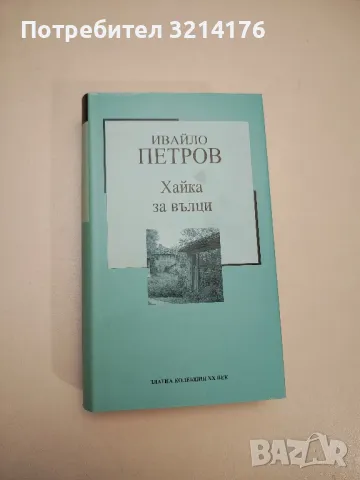 Хайка за вълци - Ивайло Петров