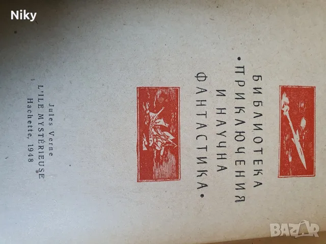 Жюл Верн - Тайнствения октров , снимка 2 - Художествена литература - 55969085