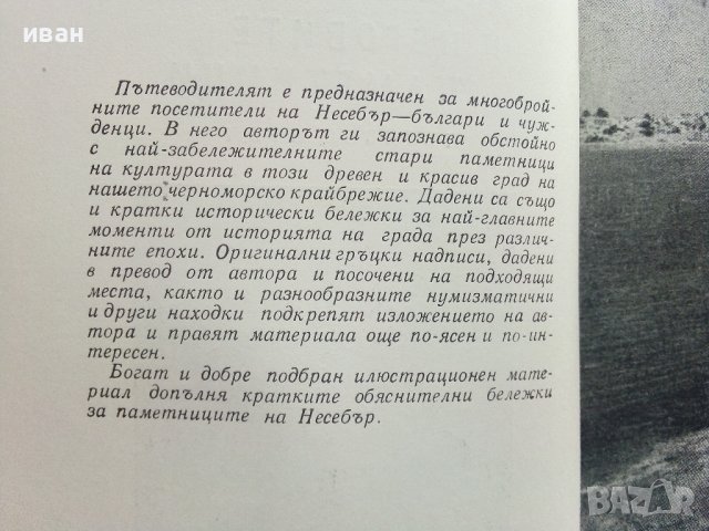 Несебър и неговите паметници - Иван Гълъбов - 1959г., снимка 3 - Енциклопедии, справочници - 41419175
