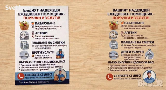 Личен асистент / Доставка на покупки, аптека и сметки - Нова Загора