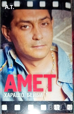 АМЕТ ХАРАШО, БЕЙБИ