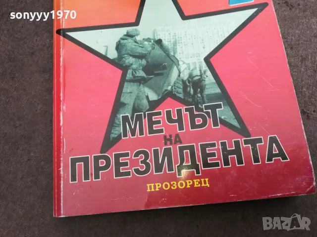 ЮМРУКЪТ НА ПАРТИЯТА 2912242247, снимка 4 - Художествена литература - 48493594