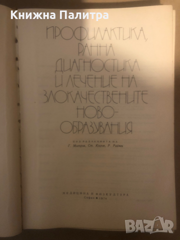 Профилактика, ранна диагностика и лечение на злокачествените новообразувания Герасим Митров, Станко , снимка 2 - Специализирана литература - 36283018